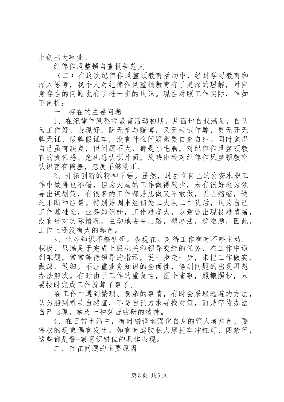纪律作风整顿自查报告范文20XX年_第3页