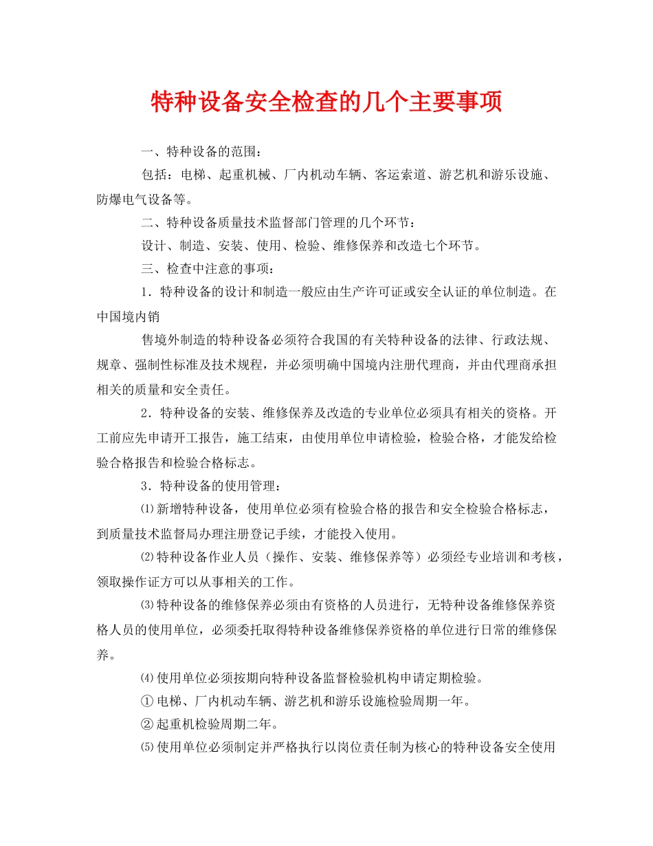 《安全管理》之特种设备安全检查的几个主要事项 _第1页