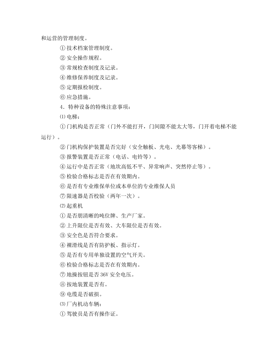 《安全管理》之特种设备安全检查的几个主要事项 _第2页