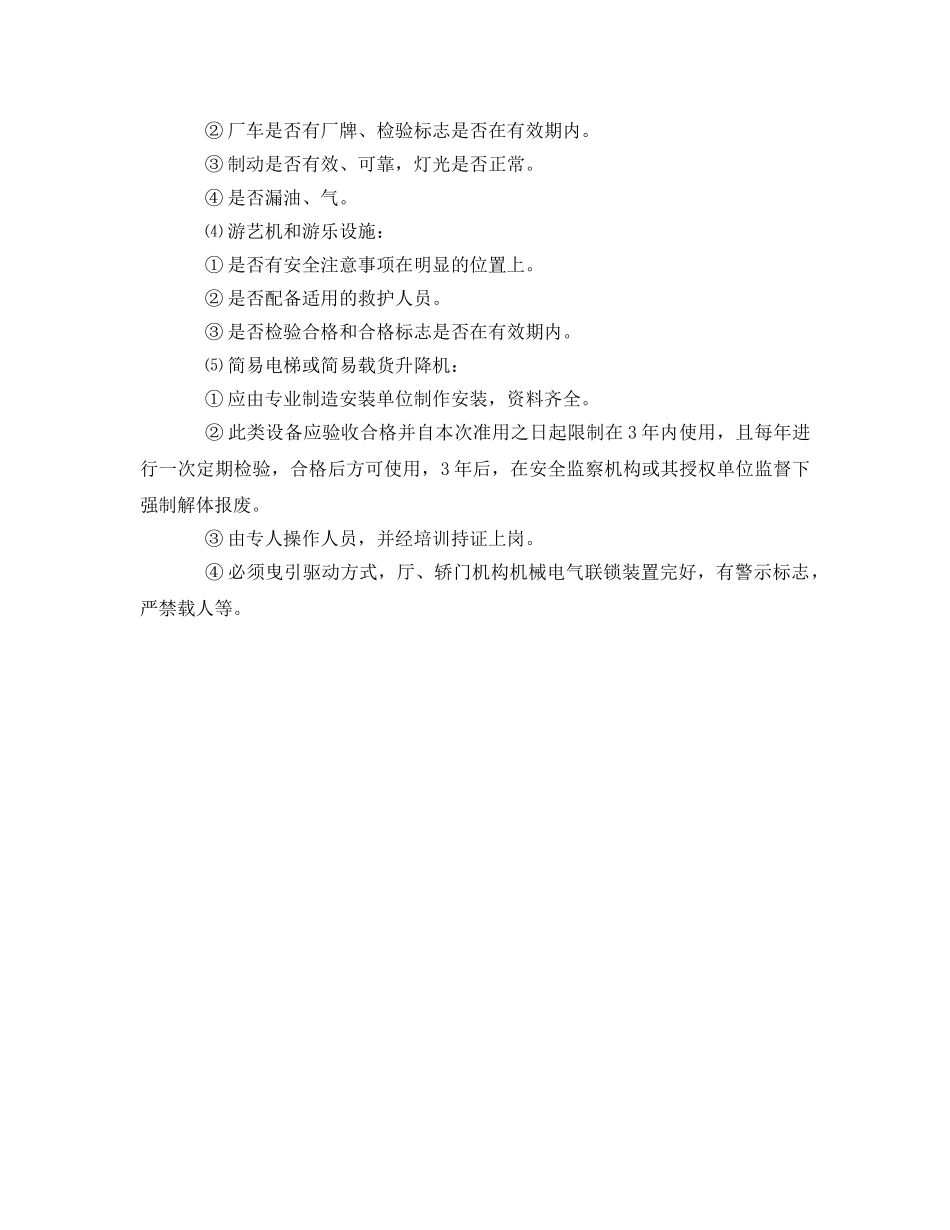 《安全管理》之特种设备安全检查的几个主要事项 _第3页