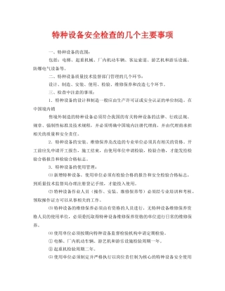 《安全管理》之特种设备安全检查的几个主要事项 