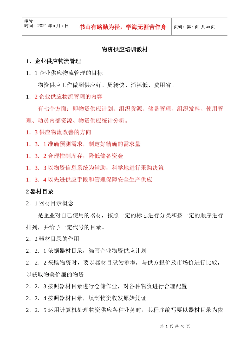 物资供应培训资料_第1页