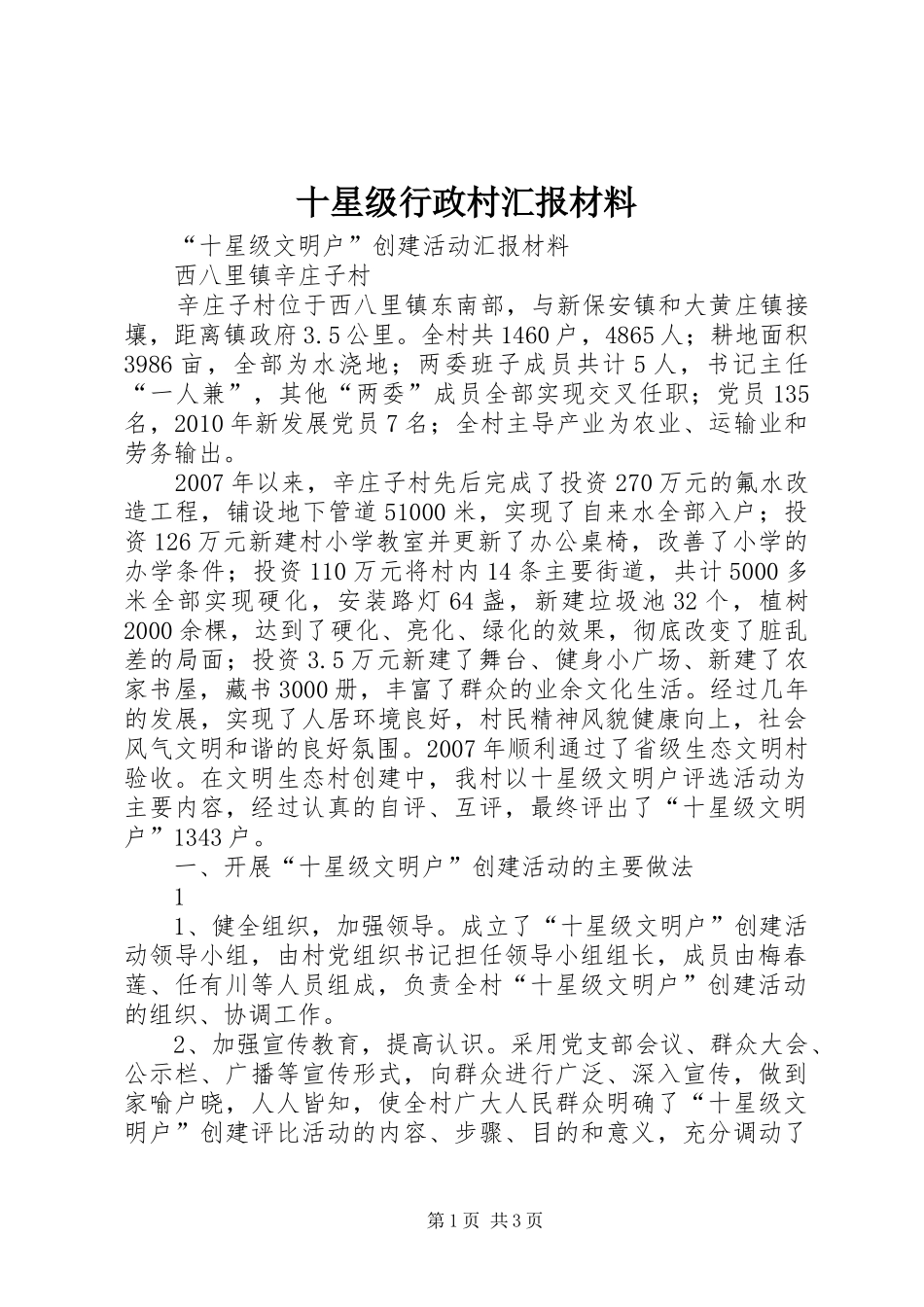 十星级行政村汇报材料 _第1页