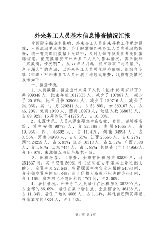 外来务工人员基本信息排查情况汇报 