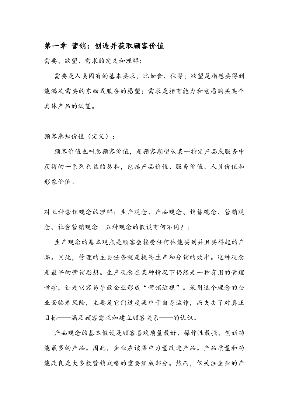 市场营销重点概述_第1页