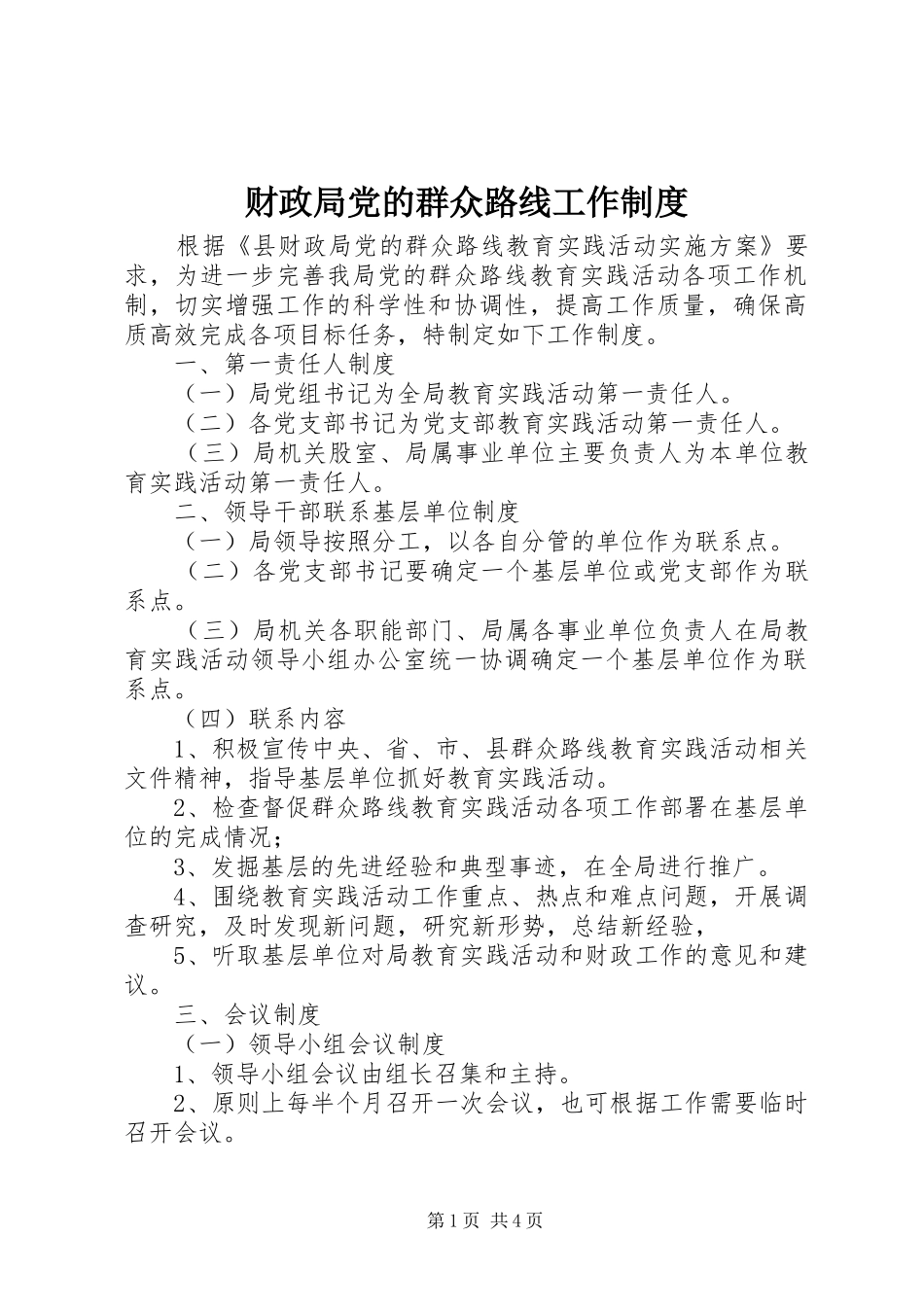 财政局党的群众路线工作规章制度_第1页