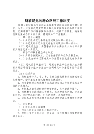财政局党的群众路线工作规章制度