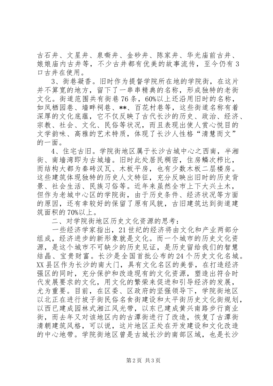关于街道文化资源的调研报告 _第2页