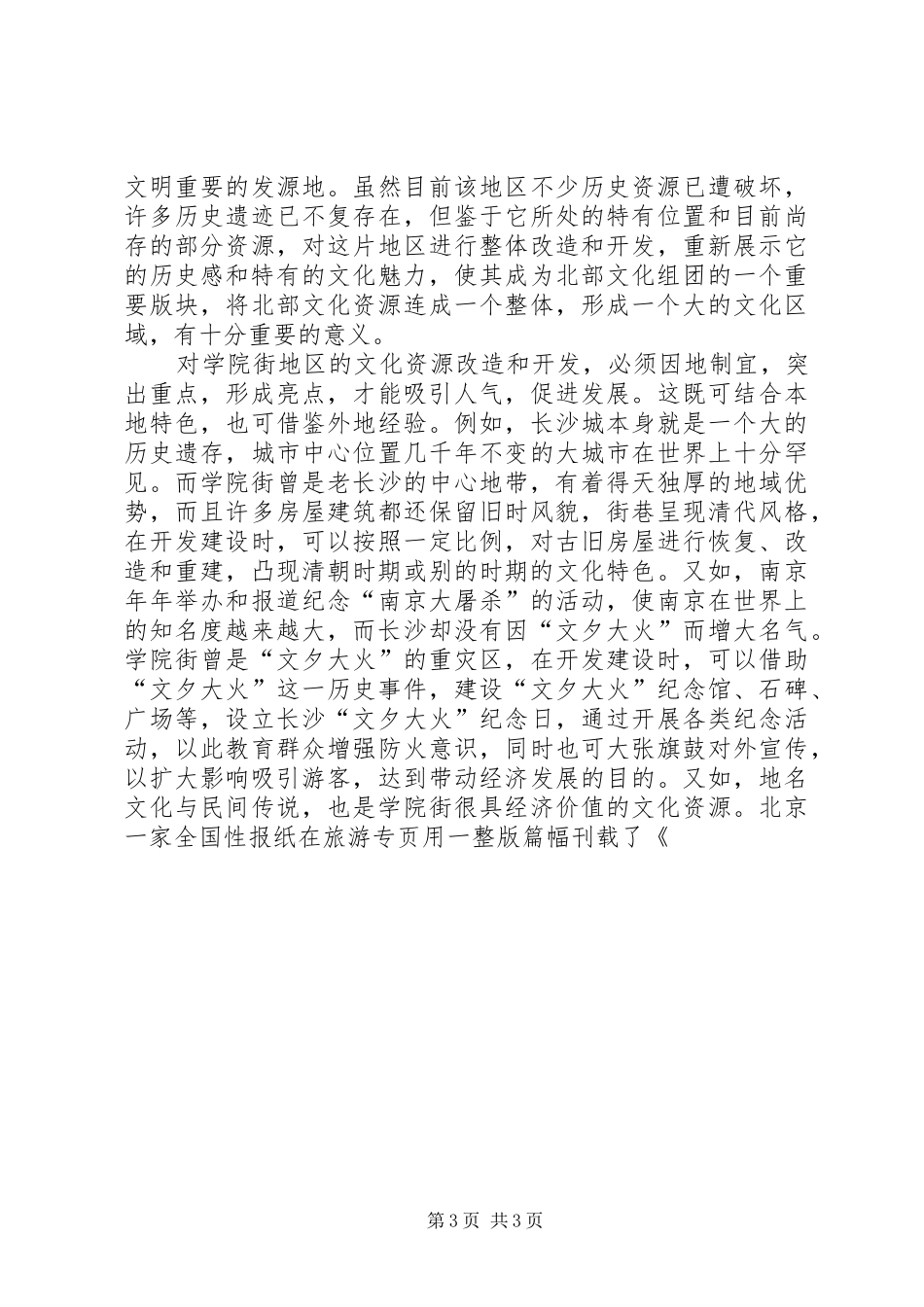 关于街道文化资源的调研报告 _第3页