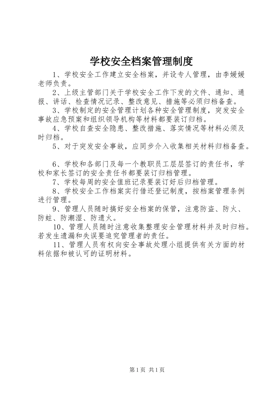 学校安全档案管理规章制度 _第1页