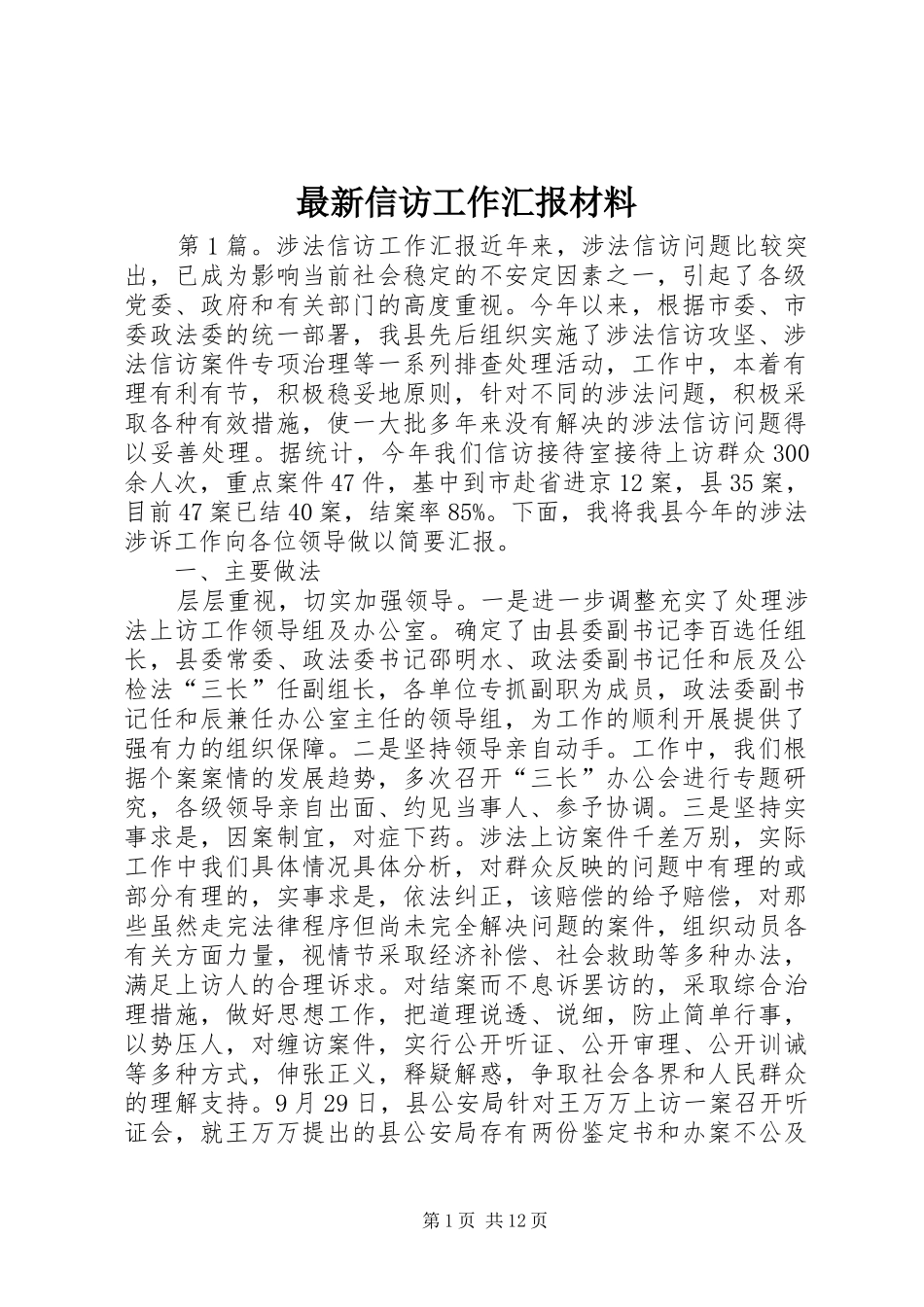 最新信访工作汇报材料 _第1页