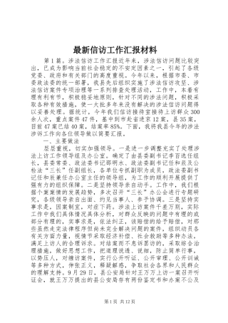 最新信访工作汇报材料 