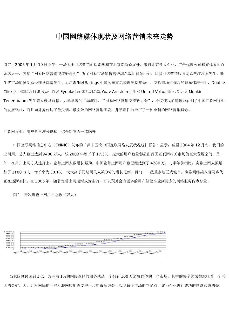 中国网络媒体现状及网络营销未来走势_第1页