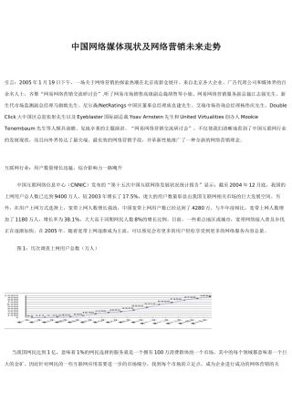 中国网络媒体现状及网络营销未来走势