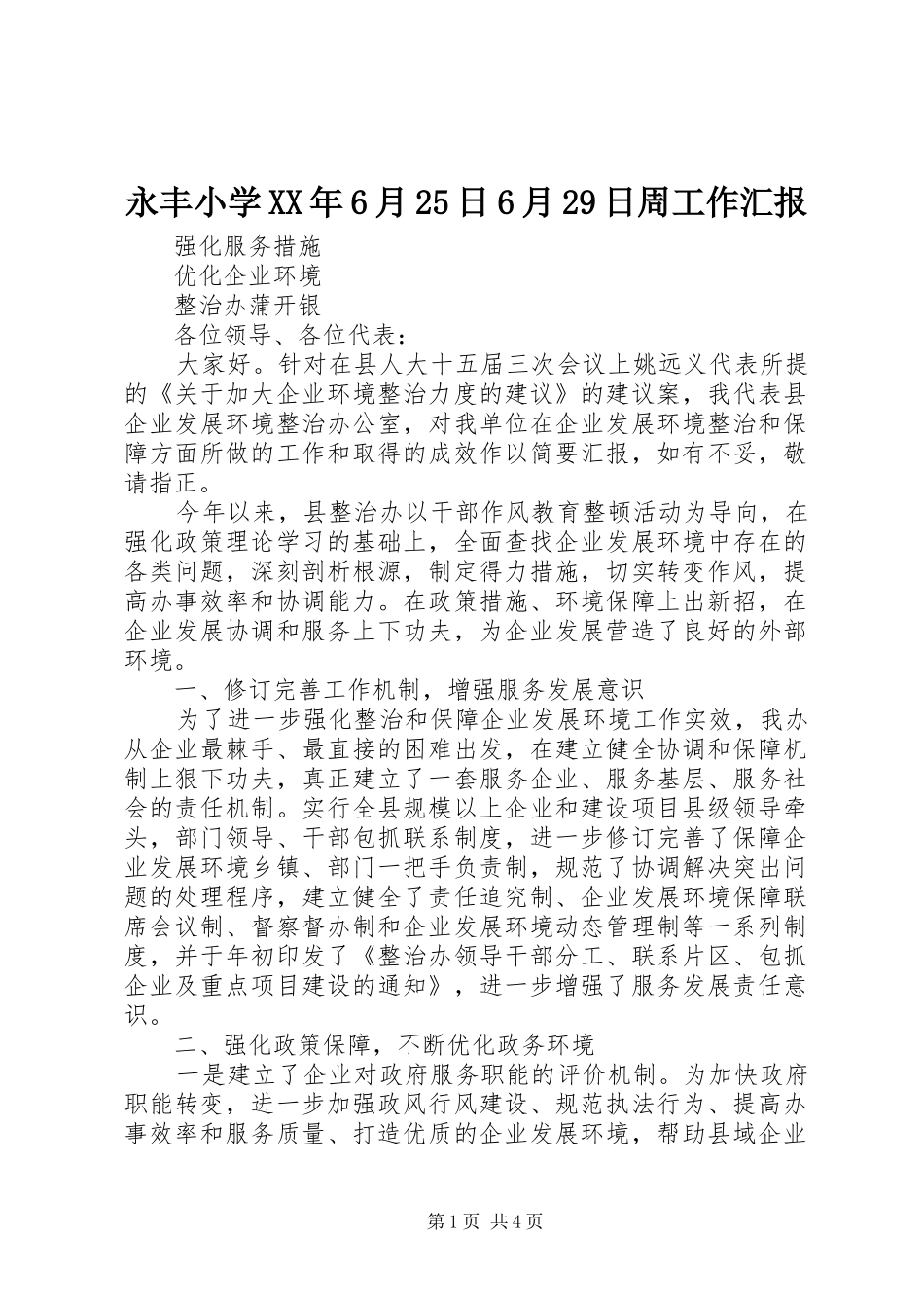 永丰小学XX年6月25日6月29日周工作汇报 (3)_第1页