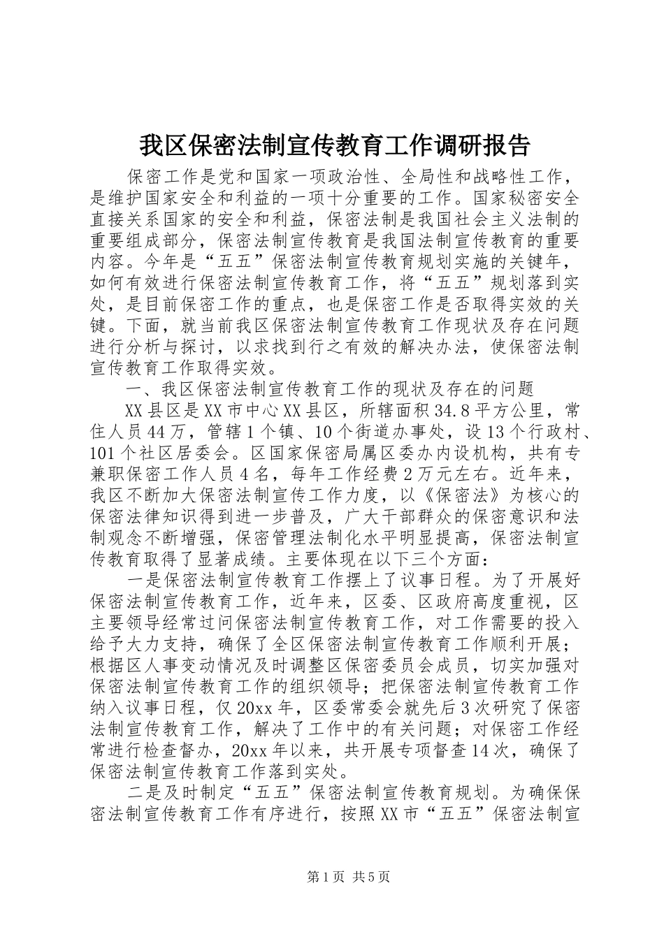 我区保密法制宣传教育工作调研报告 _第1页