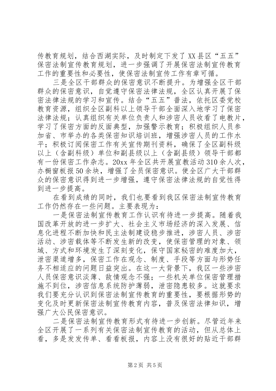 我区保密法制宣传教育工作调研报告 _第2页
