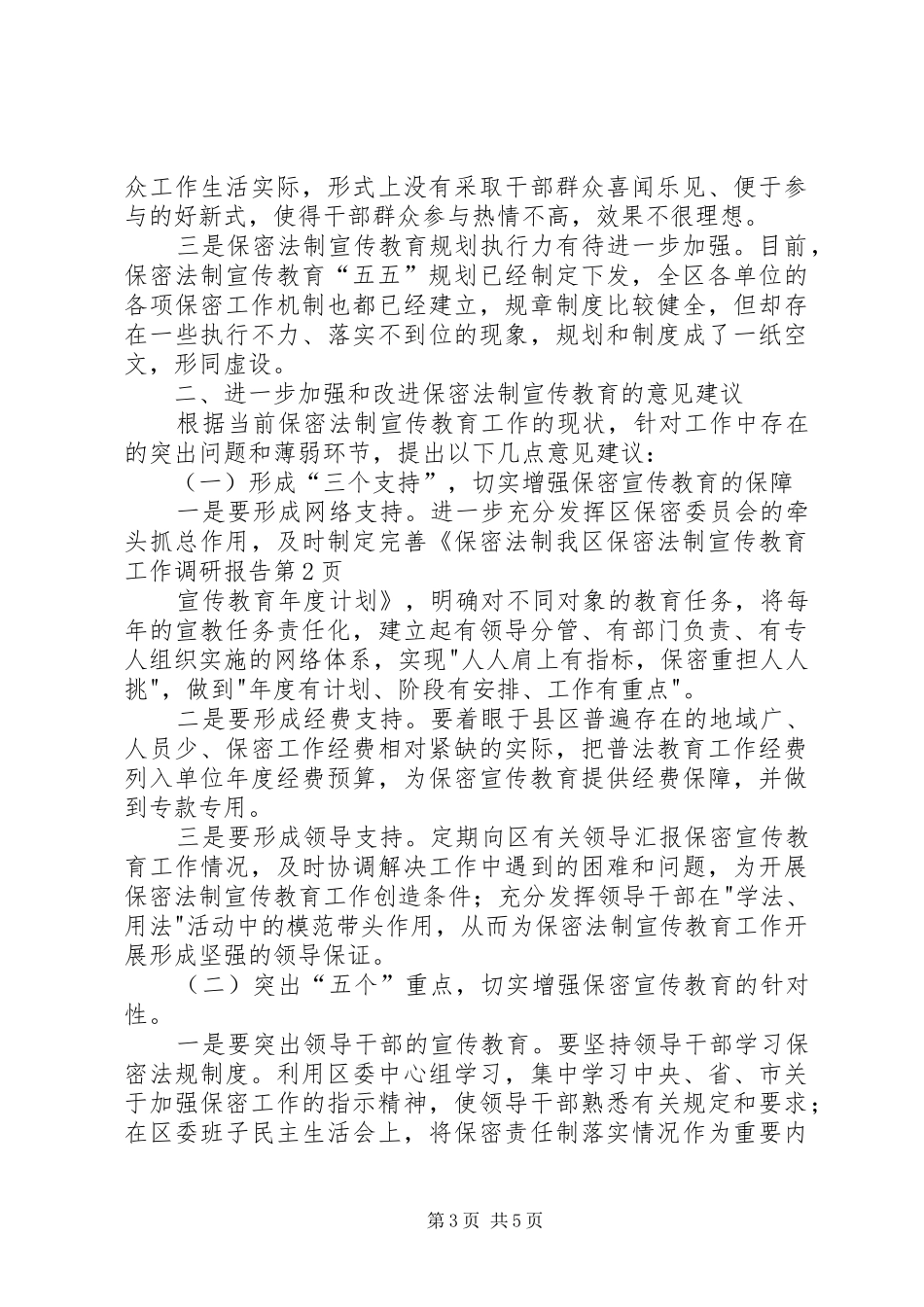 我区保密法制宣传教育工作调研报告 _第3页