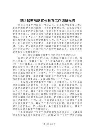 我区保密法制宣传教育工作调研报告 