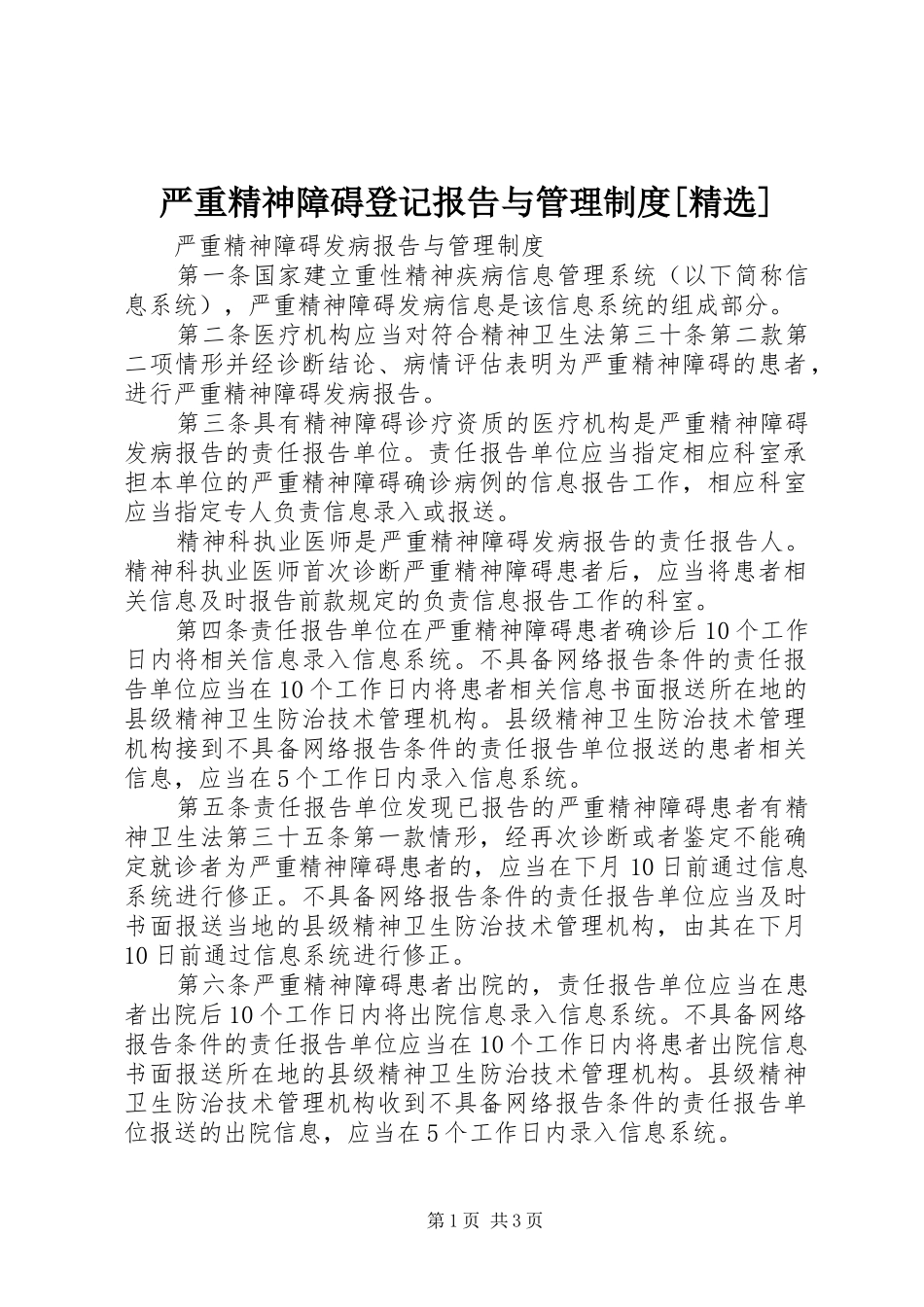 严重精神障碍登记报告与管理规章制度[精选]_第1页