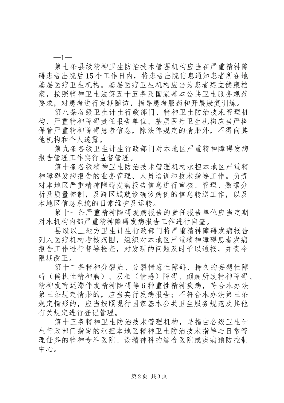 严重精神障碍登记报告与管理规章制度[精选]_第2页