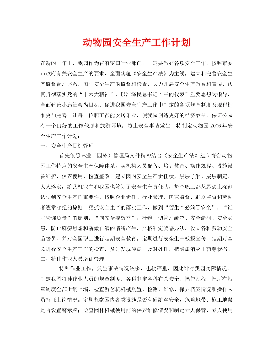 《安全管理文档》之动物园安全生产工作计划 _第1页