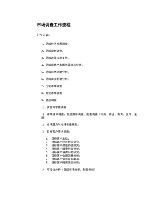 商业市场调查工作流程