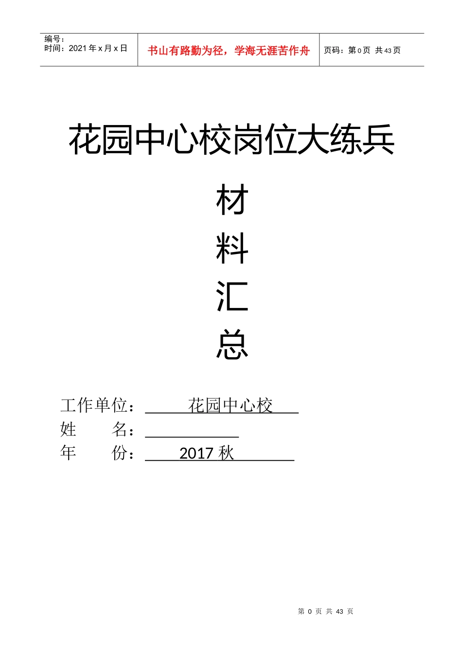 某中心校岗位大练兵材料汇总_第1页