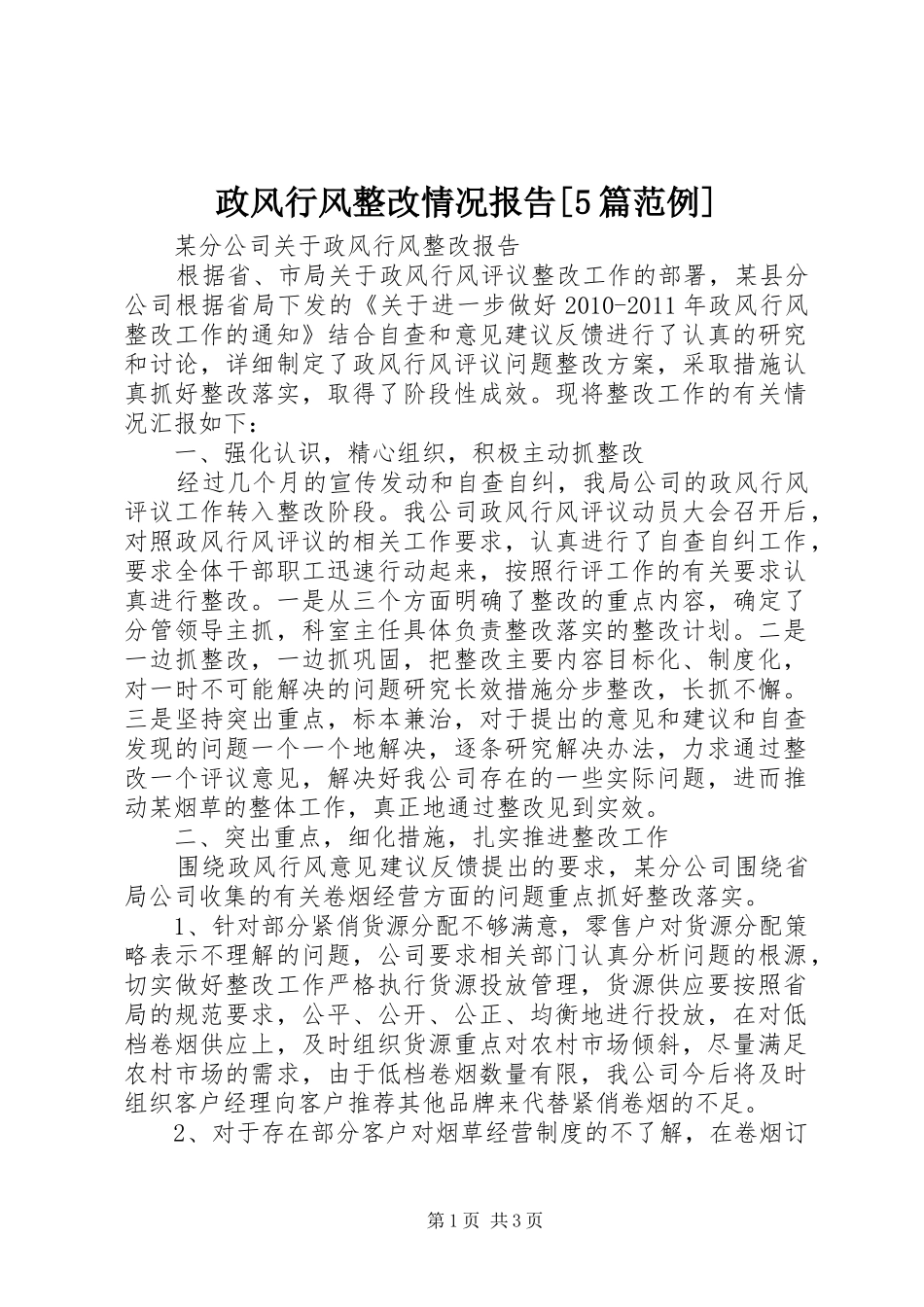 政风行风整改情况报告[5篇范例] _第1页