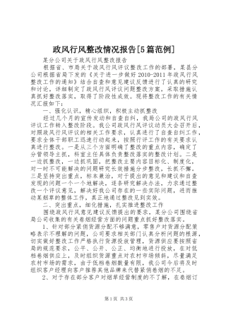 政风行风整改情况报告[5篇范例] 