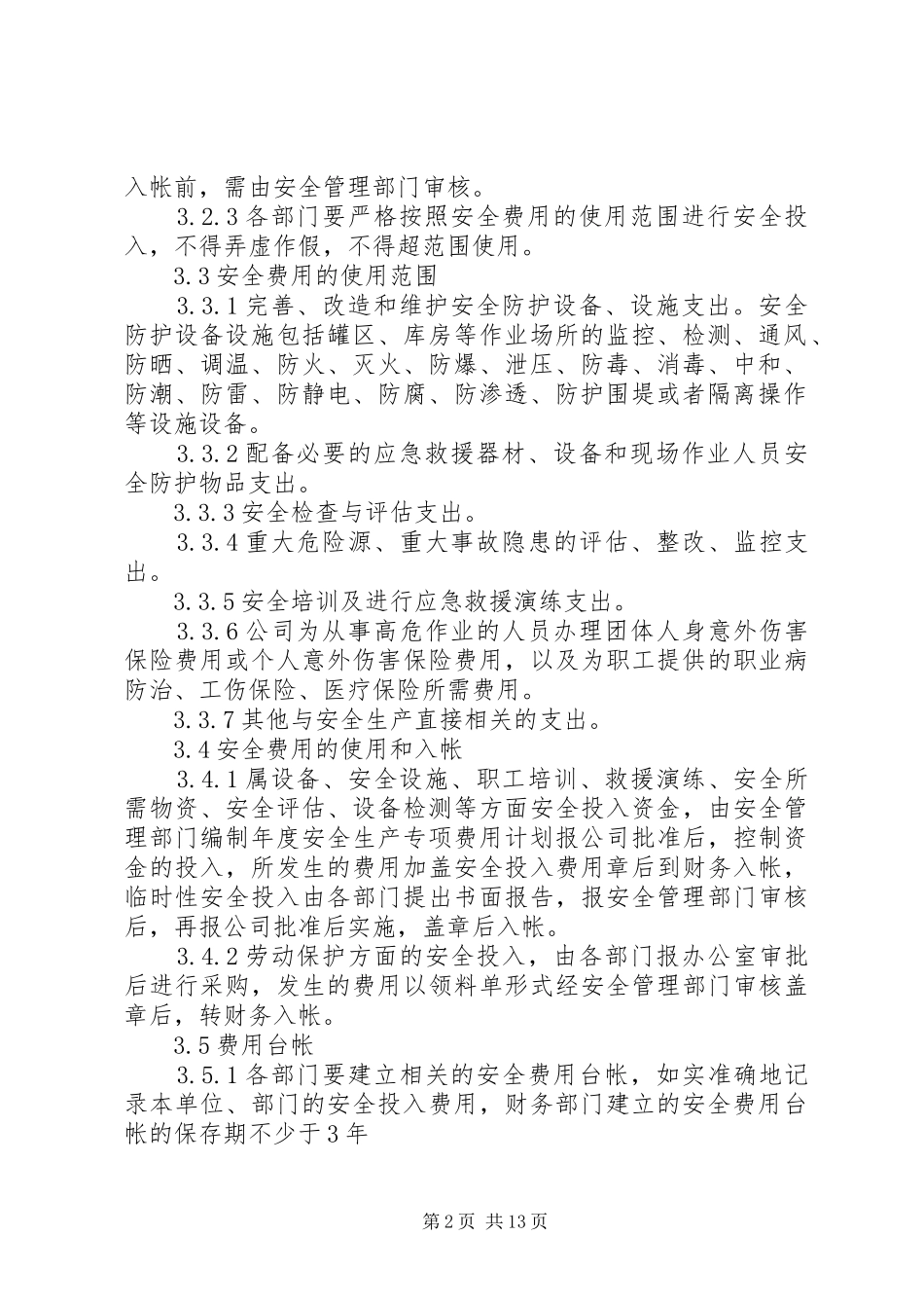 危险化学品经营企业安全投入保障规章制度_第2页