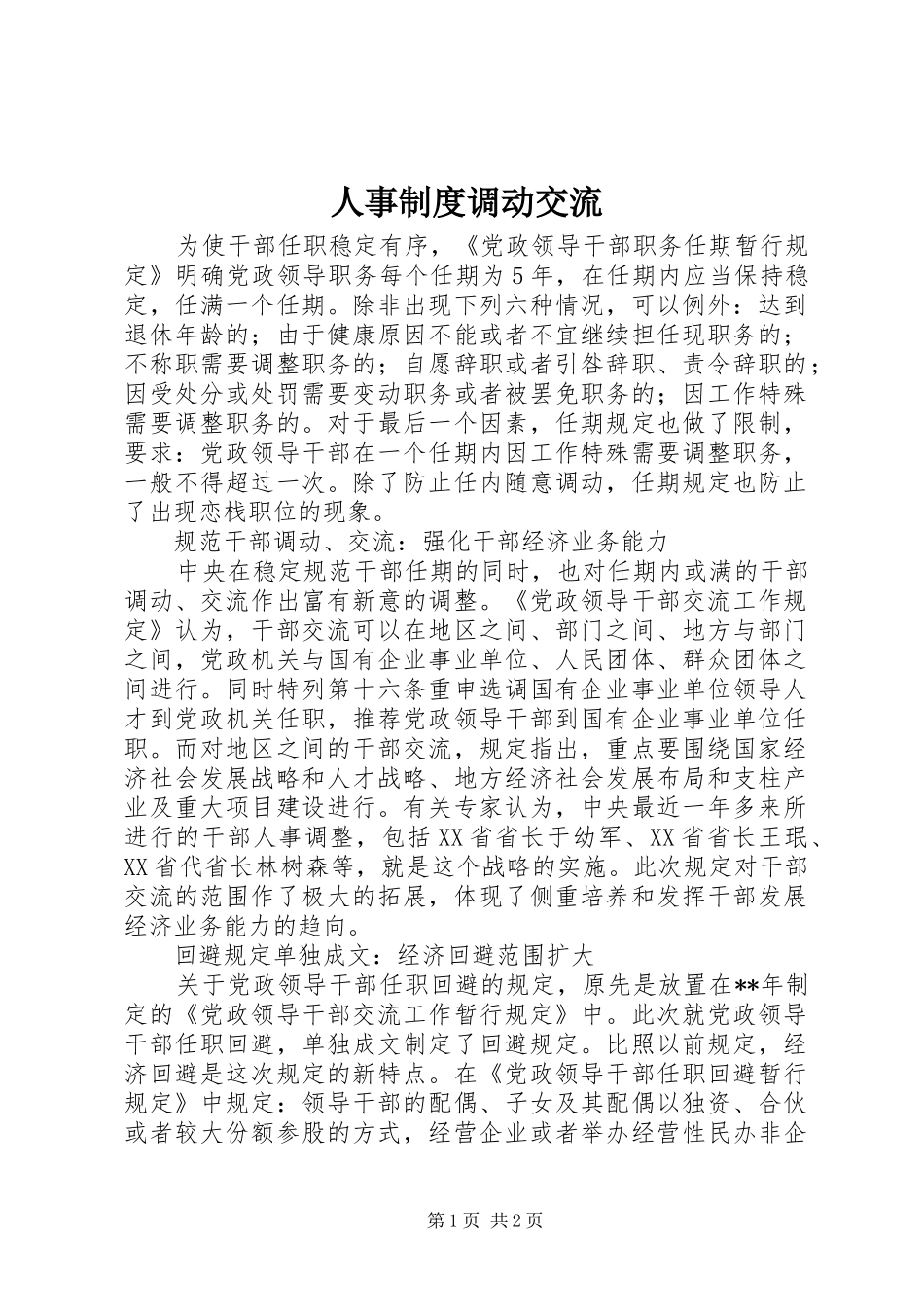 人事规章制度调动交流_第1页