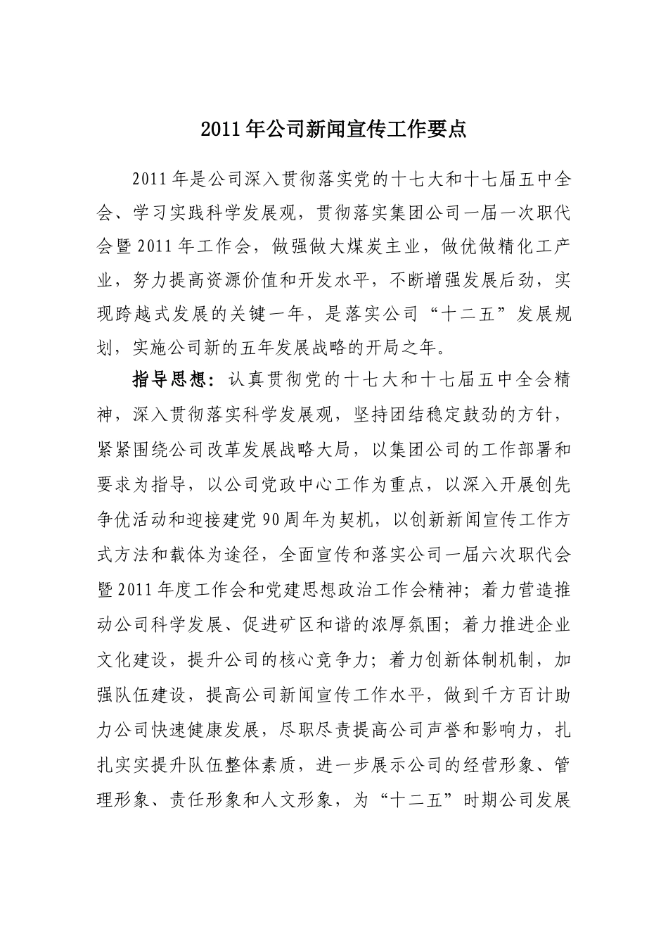 XXXX年公司新闻宣传工作要点_第1页