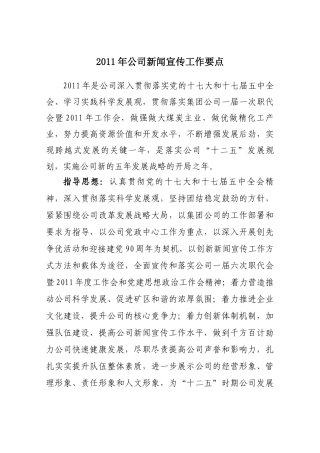 XXXX年公司新闻宣传工作要点