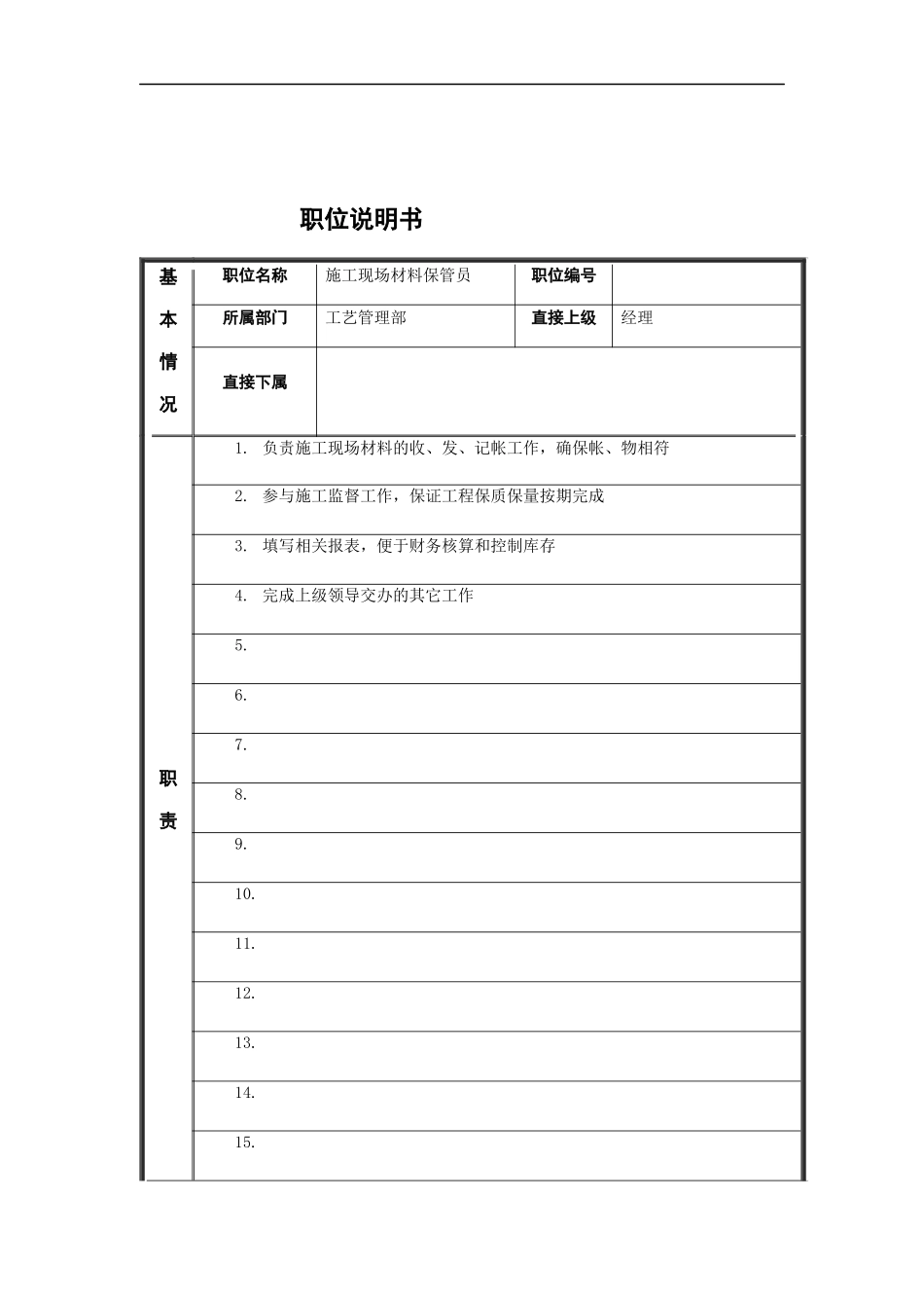 江动股份-施工现场材料保管员职务说明书_第1页