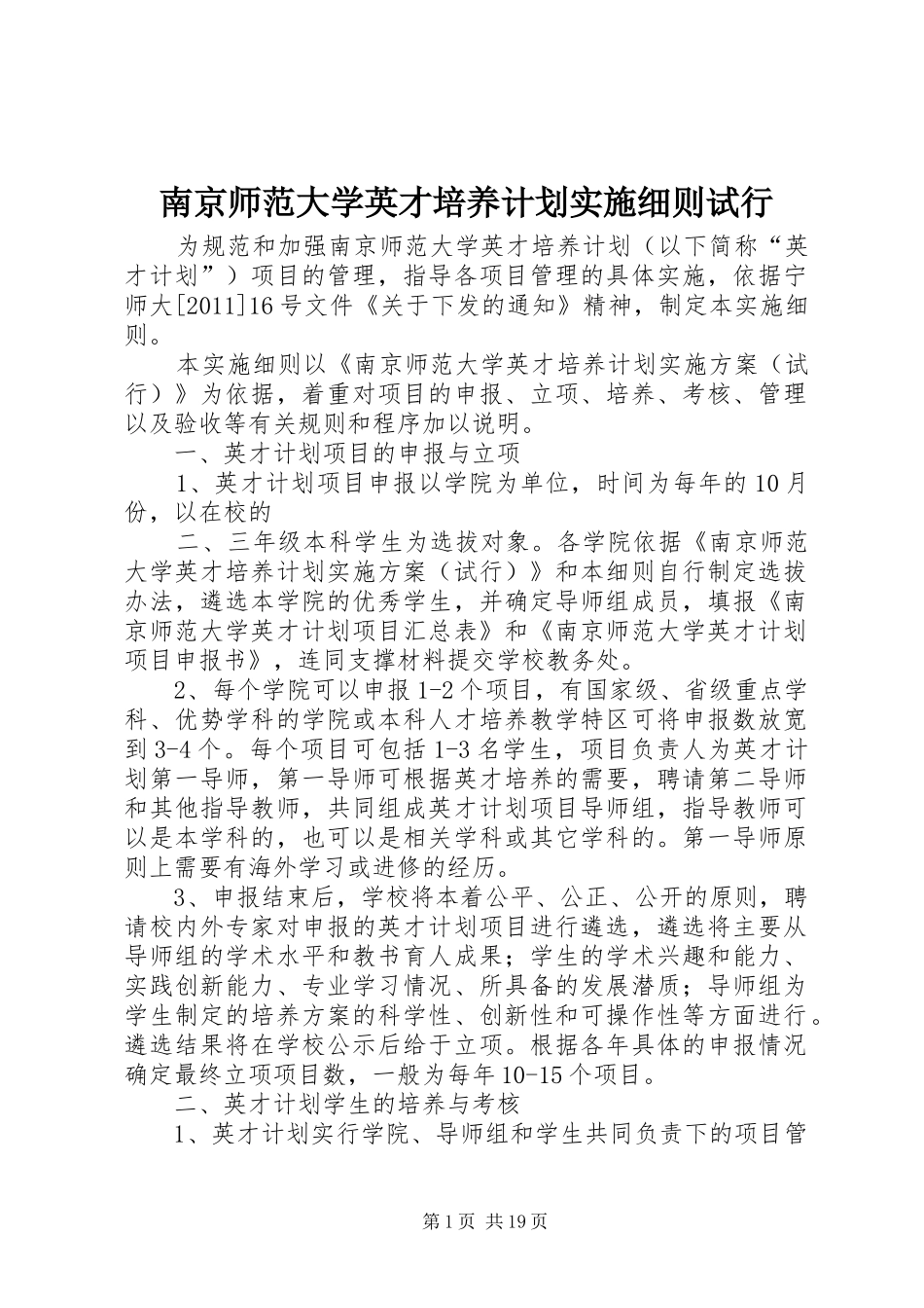 南京师范大学英才培养计划实施细则试行_第1页