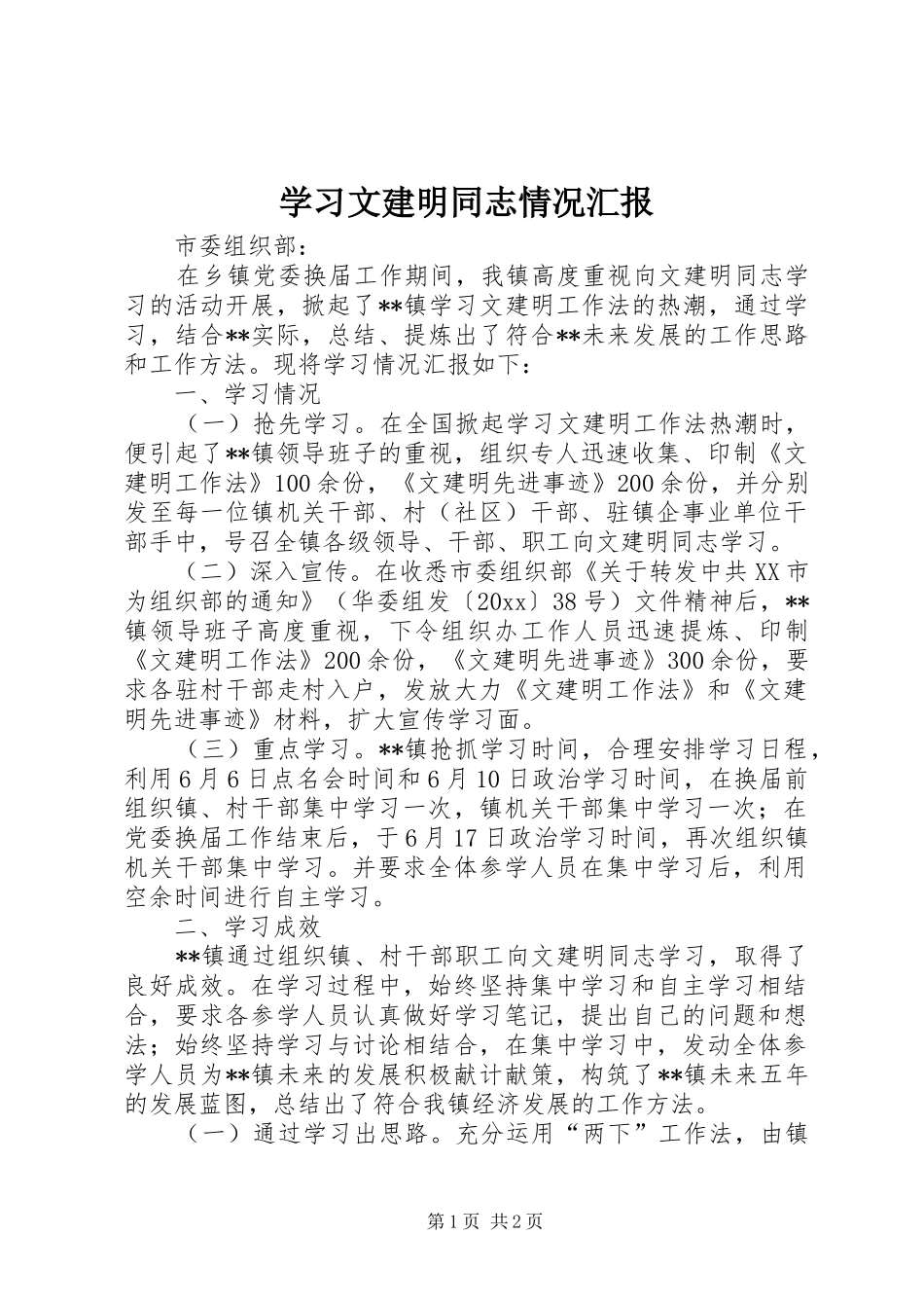学习文建明同志情况汇报 _第1页