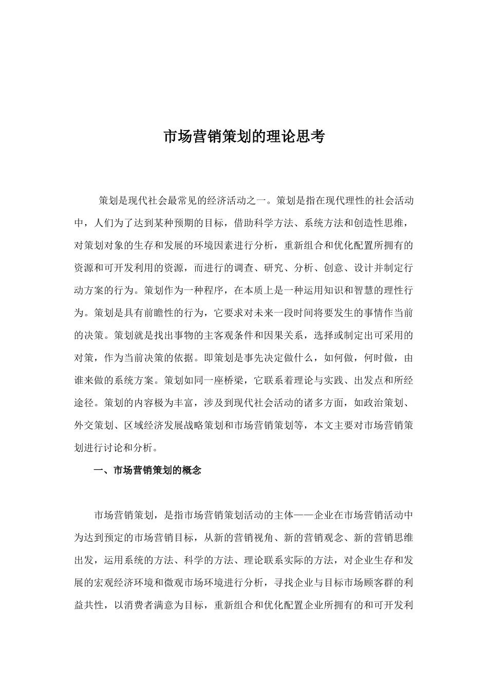 市场营销策划理论思考_第1页