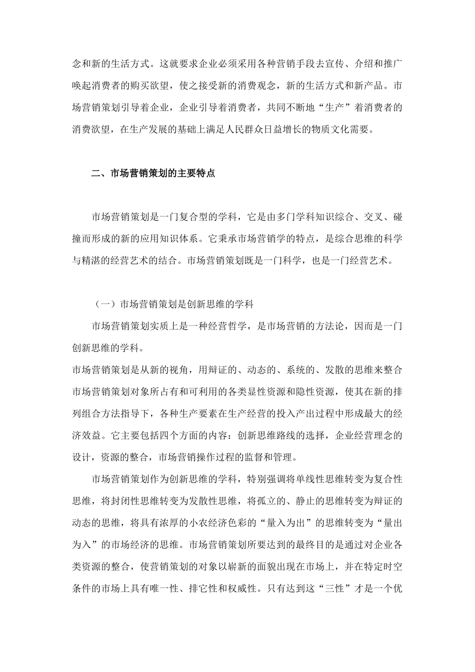 市场营销策划理论思考_第3页