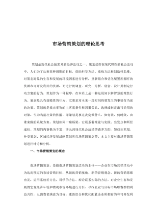 市场营销策划理论思考