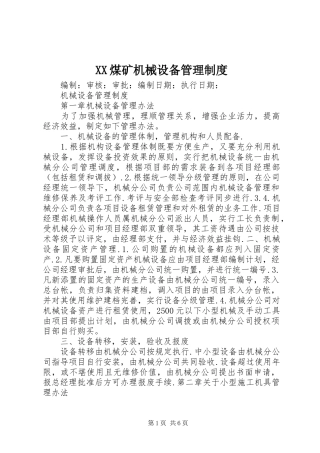 煤矿机械设备管理规章制度 