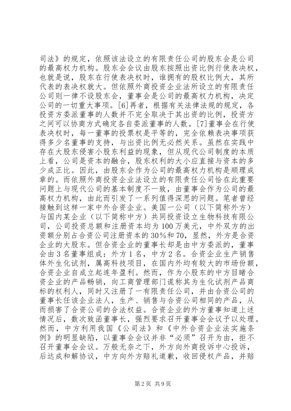我国外商投资企业公司规章制度若干法律问题之探讨 _第2页