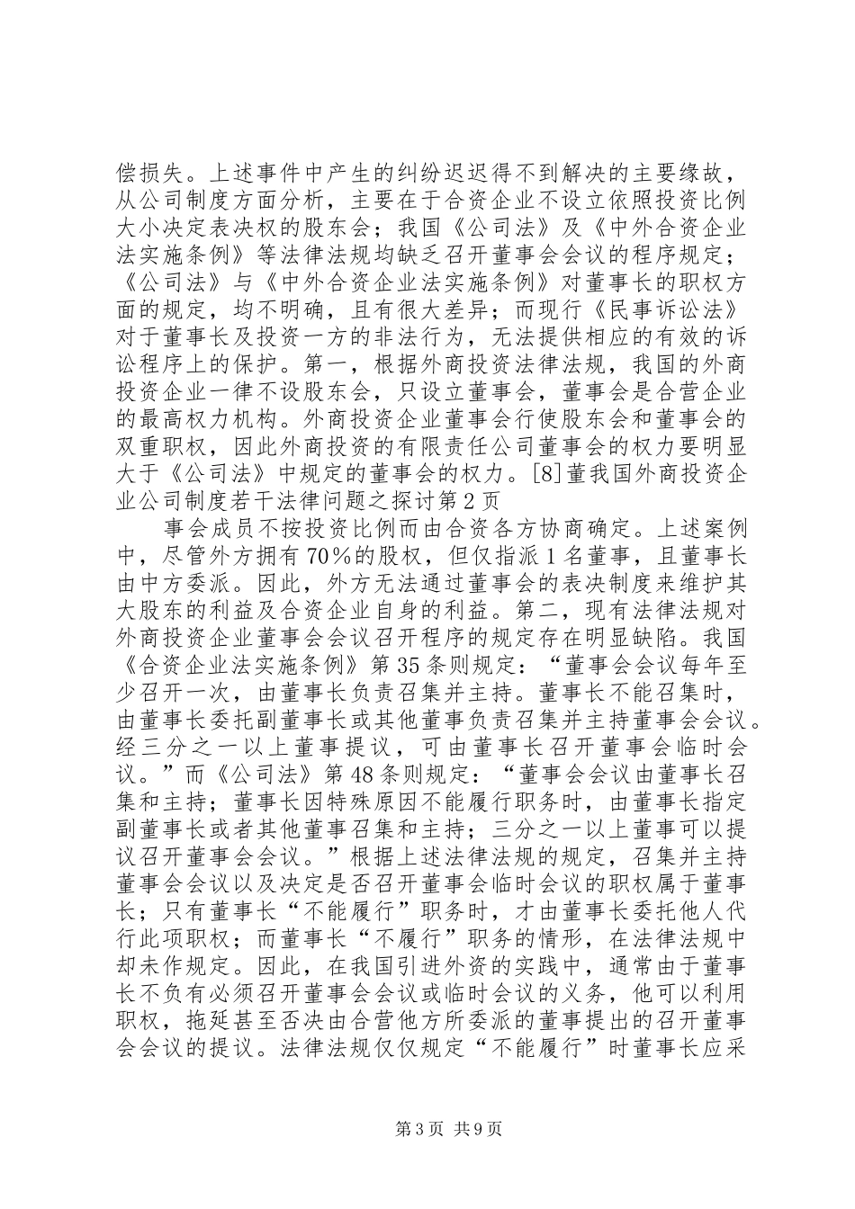 我国外商投资企业公司规章制度若干法律问题之探讨 _第3页