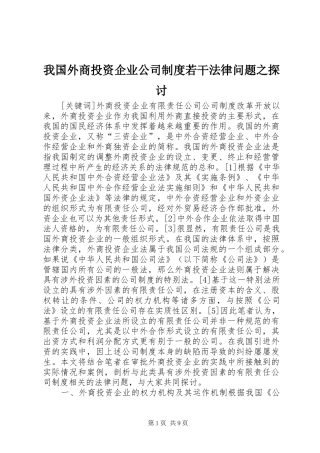 我国外商投资企业公司规章制度若干法律问题之探讨 