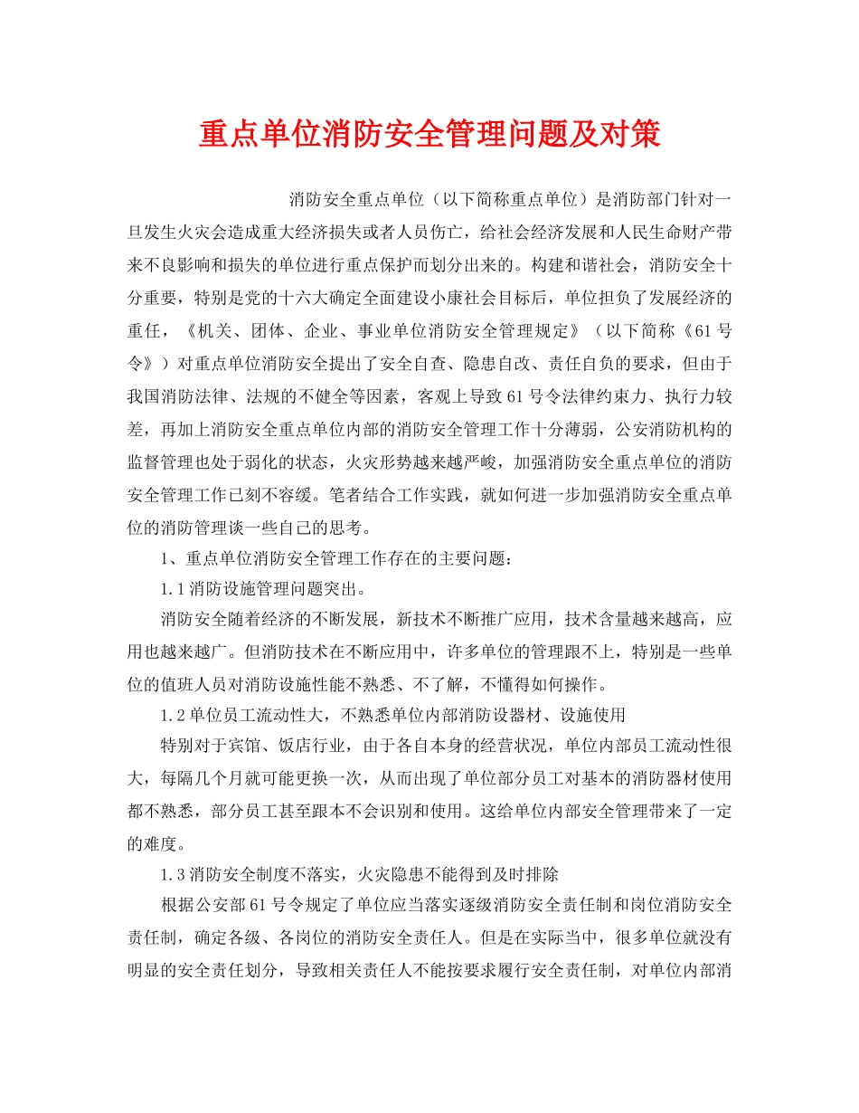 《安全管理》之重点单位消防安全管理问题及对策 _第1页