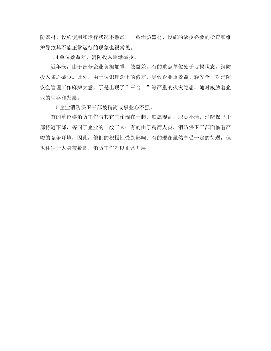 《安全管理》之重点单位消防安全管理问题及对策 _第2页