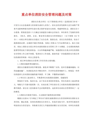 《安全管理》之重点单位消防安全管理问题及对策 
