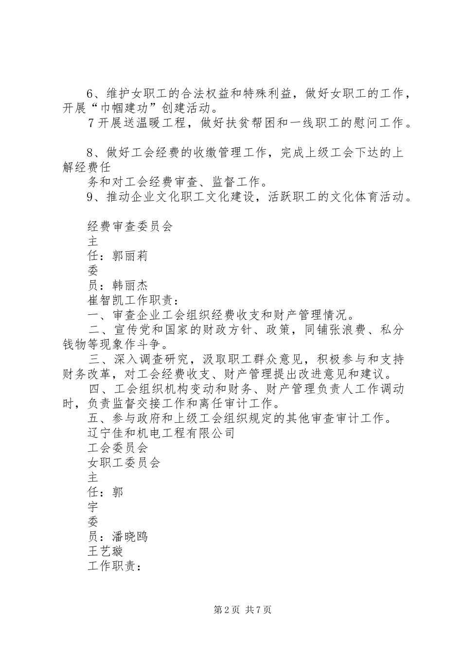 工会专项委员会组织机构及职责要求_第2页