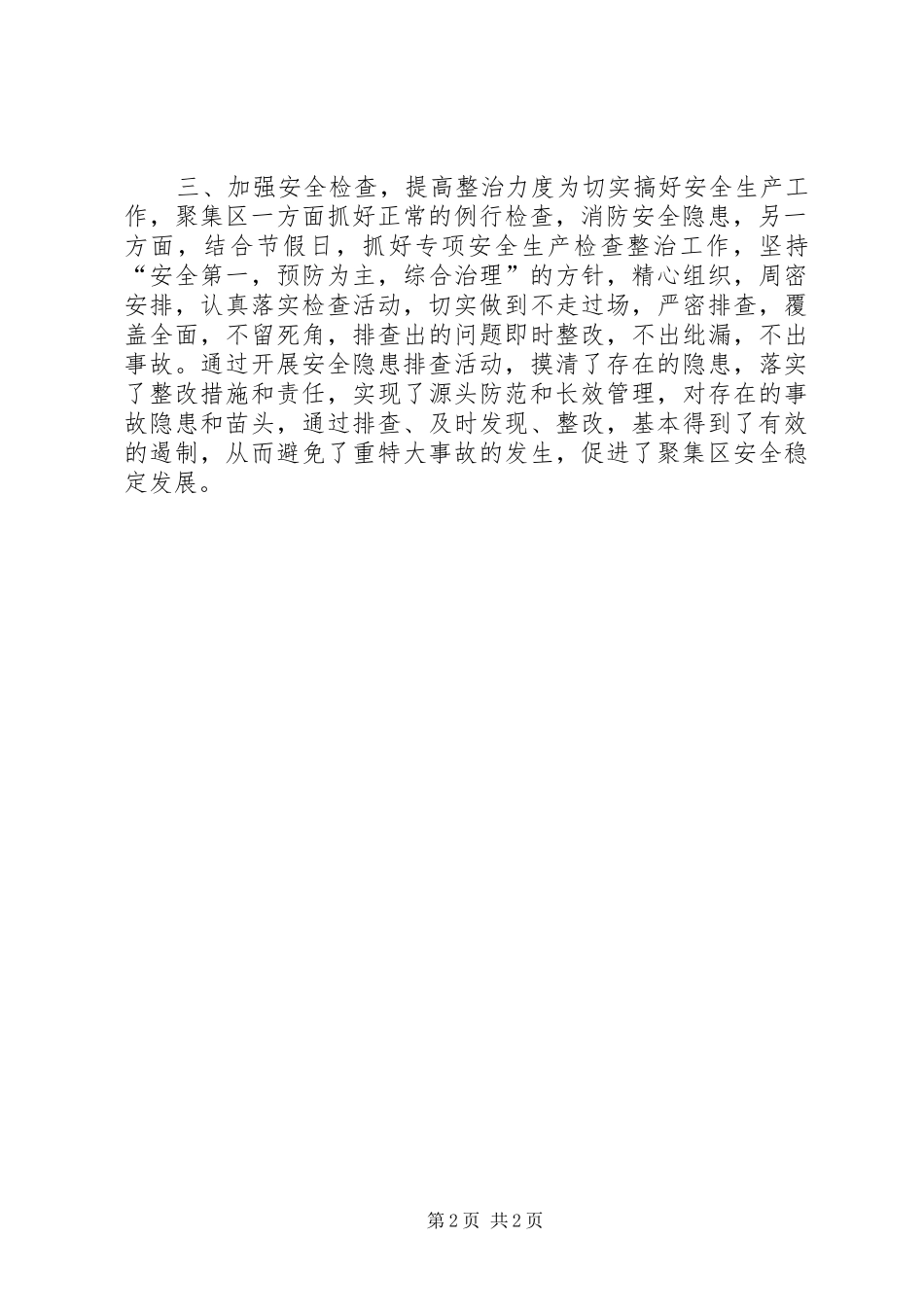 工业聚集区安全生产汇报材料 _第2页