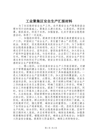 工业聚集区安全生产汇报材料 